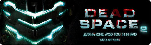 Dead Space 2 - Dead Space 2 уже в App Store!